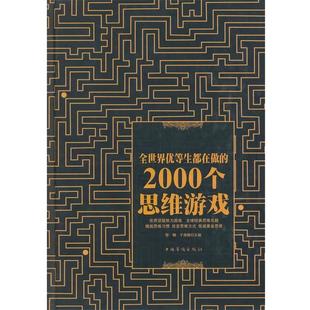 全世界优等生都在做 精装 2000个思维游戏 9787511344977 社 中国华侨出版 科