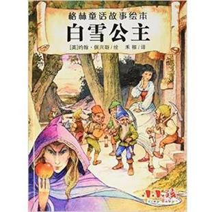 【凯】 格林童话故事绘本:白雪公主 9787553491677 10
