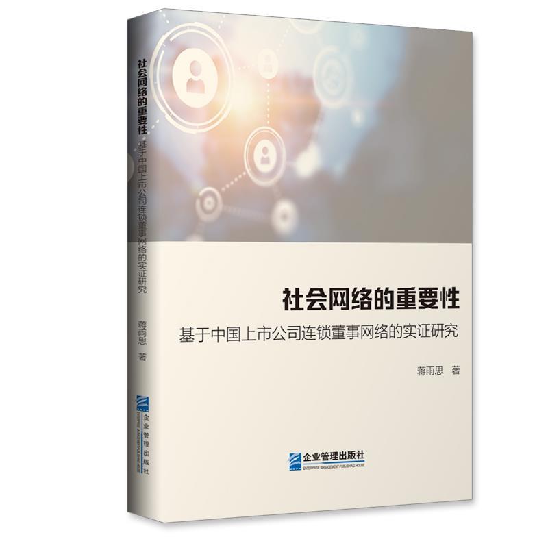 【书】 社会网络的重要性：基于中国上市公司连锁董事网络的实证研究 9787516429594 企业管理出版社10