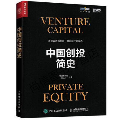 中国创投简史 创业投资指导书 互联网投资20年简史金融经济投资理财创业融资风险投资私募股权行业从业者书籍