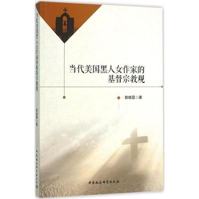 【文】 当代美国黑人女作家的基督宗教观 9787516170168 中国社会科学出版社