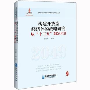 【书】 构建开放型经济体的战略研究：从“十三五”到2049 9787516420072 企业管理出版社有限公司