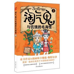 【书】 淘气鬼与饥饿的毛海怪 9787538769241 时代文艺出版社