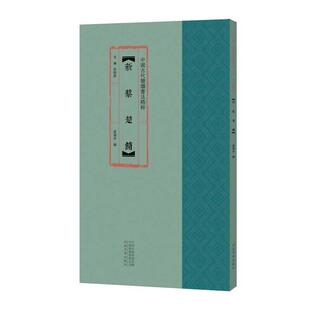 【书】 中国古代简牍书法精粹：新蔡楚简 9787540150839 河南美术出版社