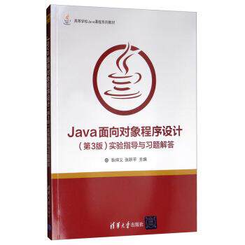 【书】 Java面向对象程序设计（第3版）实验指导与习题解答（高等学校Java课程系列教材） 9787302529231 清华大学出版社