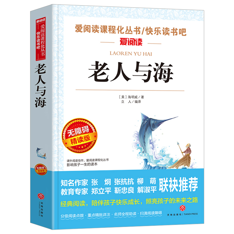 【书】老人与海无障碍精读版语文阅读丛书小学生三四五六年级寒暑假课外阅读青少年文学故事小说图书籍