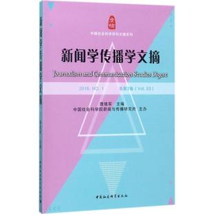 【书】 新闻学传播学文摘-2016.-总第3卷(Vol.03) 9787520307437 中国社会科学出版社