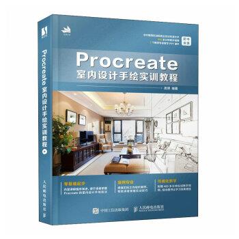 【文】 Procreate室内设计手绘实训教程 9787115613646 人民邮电出版社9