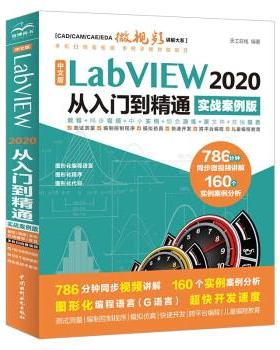 【书】 中文版 LabVIEW 2020从入门到精通 （实战案例版） 9787522603452 中国水利水电出版社9