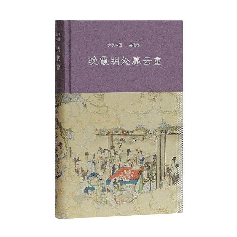【书】 晚霞明处暮云重：清代卷大美中国 9787532585458 上海古籍出版社 - 实物图