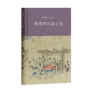 【书】 晚霞明处暮云重：清代卷大美中国 9787532585458 上海古籍出版社