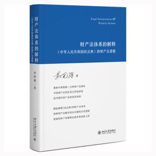 解释： 中华人民共和国民法典 北京大学出版 雅 社 9787301329535 财产法体系 精装 财产法逻辑