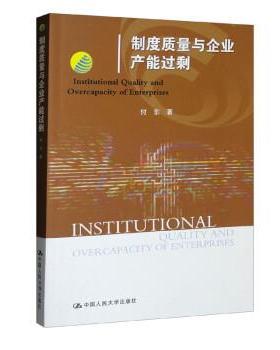 【科】 制度质量与企业产能过剩 9787300307763 中国人民大学出版社