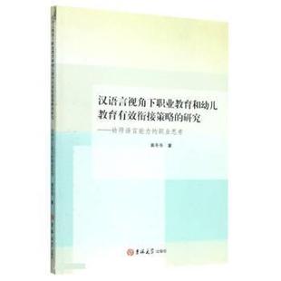 研究：幼师语言能力 汉语言视角下职业教育和幼儿教育有效衔接策略 职业思考 9787569279795 社 吉林大学出版 文