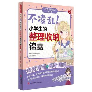 小学生 不凌乱 整理收纳锦囊 9787573623423 社10 青岛出版 文