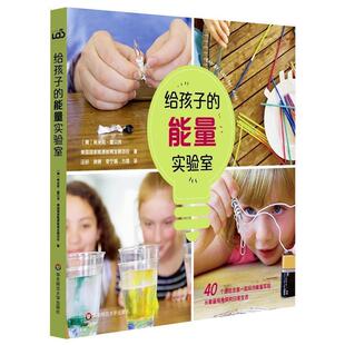 雅 华东师范大学出版 给孩子 9787567581463 社 能量实验室