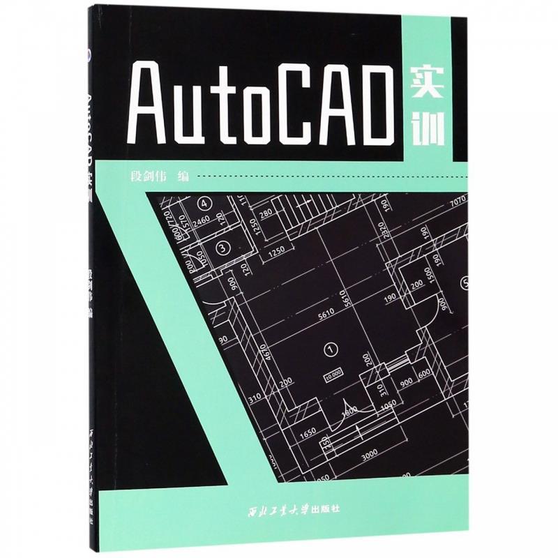 【文】 AutoCAD实训（教材） 9787561263853 西北工业大学出版社9