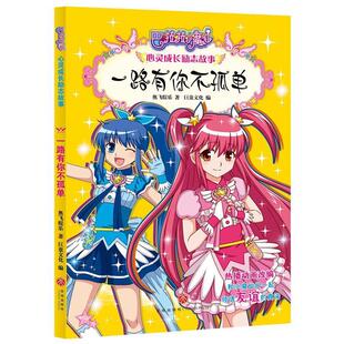天地出版 9787545529814 巴啦啦小魔仙心灵成长励志故事：一路有你不孤单 社 凯