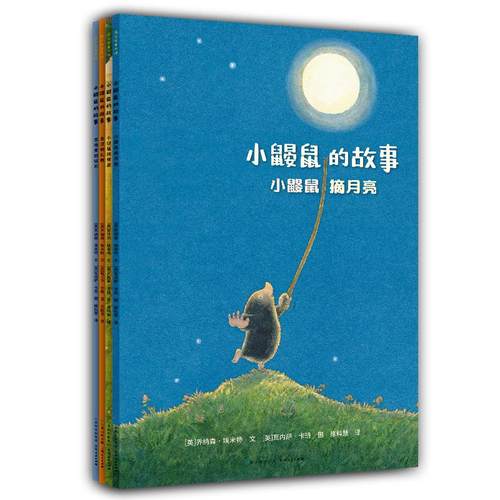 【书】小鼹鼠的故事 全4册 小鼹鼠摘月亮雪地里的钻石 3-6岁睡前亲子共读幼儿园绘本故事图画书小学生一二年级课外书籍