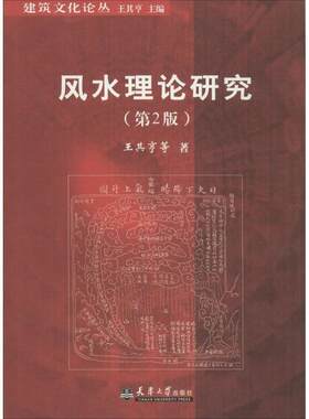 【书】 风水理论研究（第二版） 9787561810088 天津大学出版社