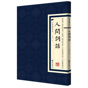 9787555411925 国学读本：人间词话 经典 广陵书社10 文