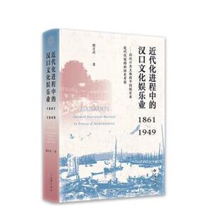 【书】 近代化进程中的汉口文化娱乐业（1861—1949）——以汉口为主体的中国娱乐业近代化道路的历史考察 9787515107332 西苑出版