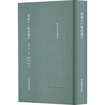 【文】 （精装）国家珍贵古籍丛刊：宋本十一家注孙子 9787501381760 国家图书馆出版社10