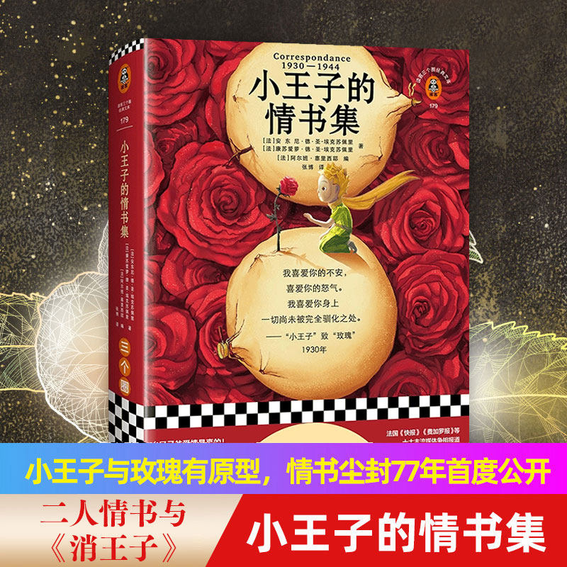 小王子与玫瑰有原型 情书尘封77年首度公开 小王子的爱情是真的