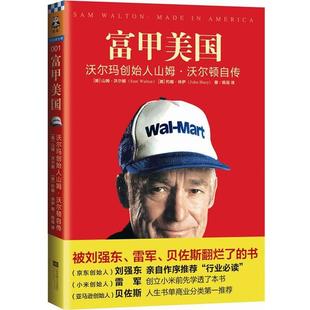 江苏文艺出版 9787539983073 富甲美国：沃尔玛创始人山姆.沃尔顿自传 社 科