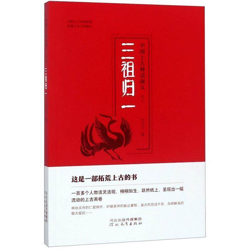【书】 中国上古神话演义（之二）：三祖归一 9787554544990 河北教育出版社,书籍/杂志/报纸,民间文学/民族文学,淘宝优惠券,粉丝福利购,淘宝优惠卷