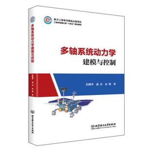 【书】 多轴系统动力学建模与控制 9787576311433 北京理工大学出版社