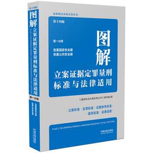 书 中国法制出版 图解立案证据定罪量刑标准与法律适用 9787521619423 社9 分册