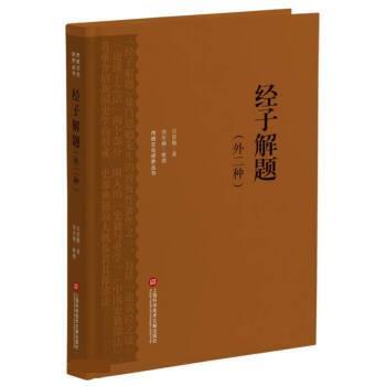 【文】 传统文化修养丛书：经子解题：外二种 9787543985735 上海科学技术文献出版社9