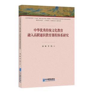 企业管理出版 9787516430323 中华传统文化教育融入高职通识教育课程体系研究 社 图
