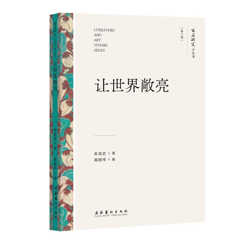 【文】 文艺研究小丛书：让世界敞亮 9787503975264 文化艺术出版社9