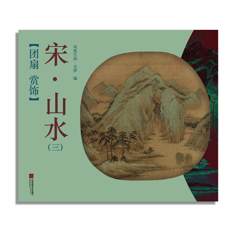团扇赏饰三 宋山水 宋代团扇画赏饰系列 原作尺寸高清临习写意山水