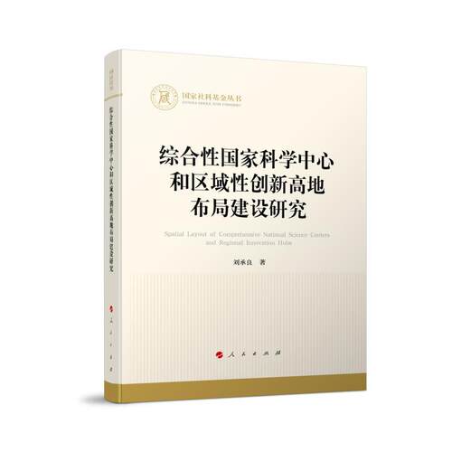 【书】综合性国家科学中心和区域性创新高地布局建设研究9787010270920