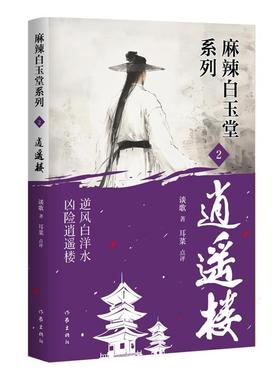 【文】 麻辣白玉堂系列：逍遥楼 9787521229769 作家出版社10