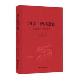 【书】 河流上的摇篮曲：中国行吟诗歌精选 9787517140597 中国言实出版社