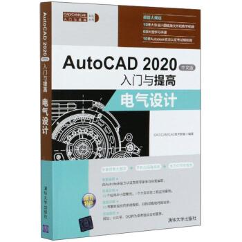 【书】 AutoCAD 2020中文版入门与提高——电气设计（CADCAMCAE入门与提高系列丛书） 9787302552833 清华大学出版社9