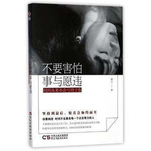 民主与建设出版 9787513915229 不要害怕事与愿违.时间从来不会亏待于你 社10 文
