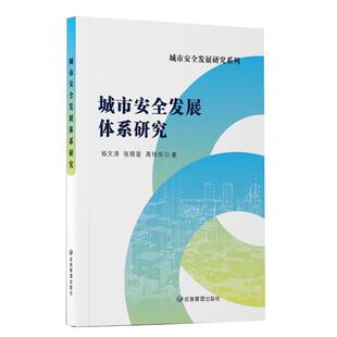 应急管理出版 9787502095642 城市安全发展研究系列：城市安全发展体系研究 社9 书