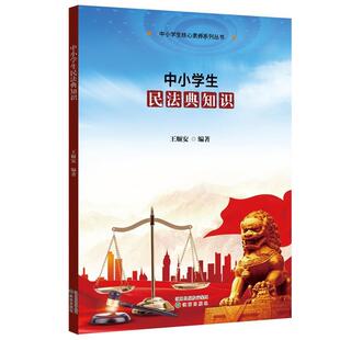沈阳出版 9787571619879 中小学生民法典知识 社 续