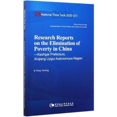 【书】 中国脱贫攻坚调研报告-喀什篇-（Research Reports on the Elimination of Poverty in China—Kashgar Prefecture, Xinjia