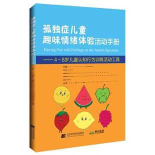 辽宁科学技术出版 9787559134424 孤独症儿童趣味情绪体验活动手册 社10 文