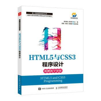 【文】 新一代信息软件技术丛书： TML5与CSS3程序设计 9787115587152 人民邮电出版社9