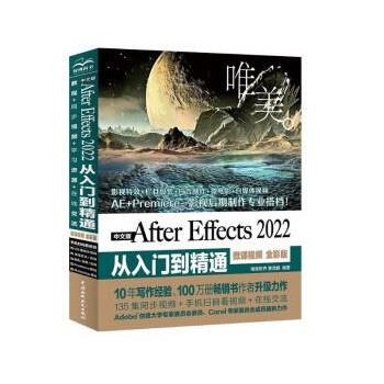 【书】 中文版After Effects 2022从入门到精通：微课视频：全彩版·唯美 9787522609133 中国水利水电出版社