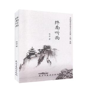 民主与建设出版 9787513929301 终南听雨 社10 文