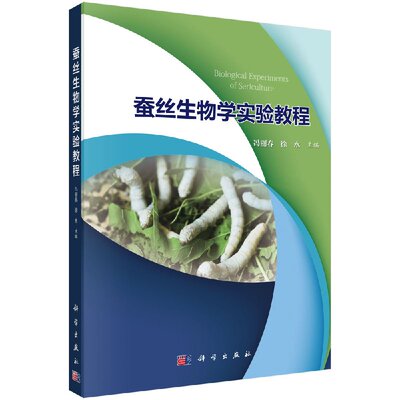 蚕丝生物学实验教程:大学生实践教学改革系列;高教生命大学材 冯丽春，徐水 科学出版社 9787030496287书籍KX