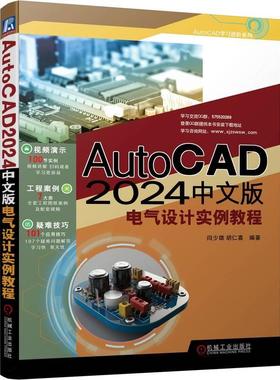 【雅】 AUtoCAD2024中文版电气设计实例教程 9787111749455 机械工业出版社